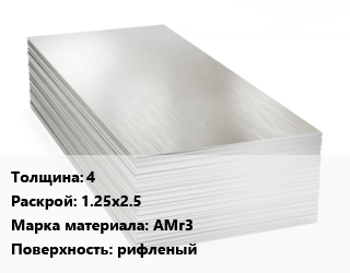 Алюминиевый лист 4 1.25х2.5 Марка: АМг3 рифленый цена от 405079 Р / т, где купить, условия доставки в Минске и Минской области